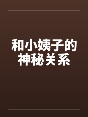 和小姨子的神秘关系