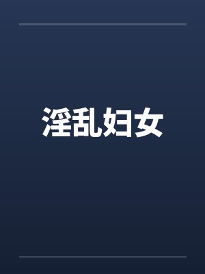 淫乱妇女