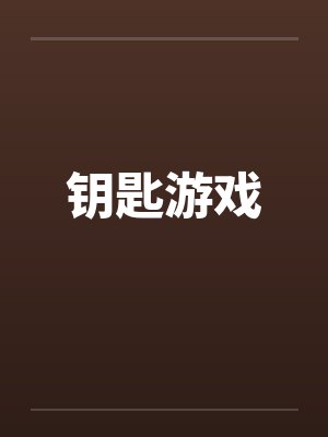 钥匙游戏