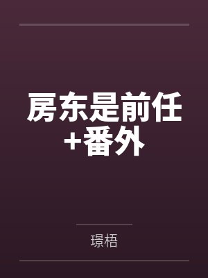傅柏秋时槿之房东是前任+番外