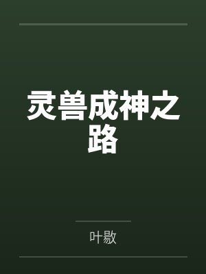灵兽成神之路