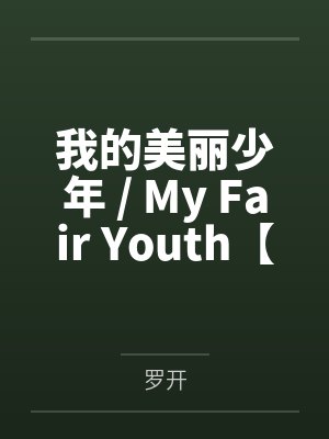 我的美丽少年 / My Fair Youth【CP完结】