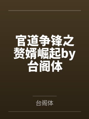 官道争锋之赘婿崛起by台阁体