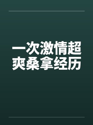 一次激情超爽桑拿经历