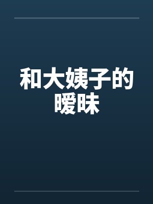 和大姨子的暧昧