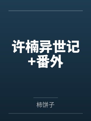 许楠异世记+番外by柿饼子