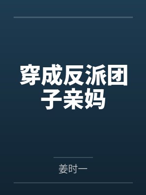 戚暖靳西城穿成反派团子亲妈