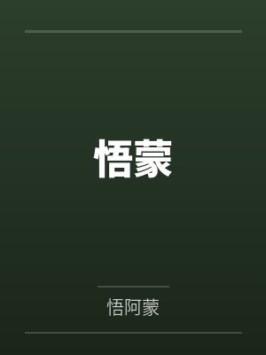 齐蒙青娥悟蒙