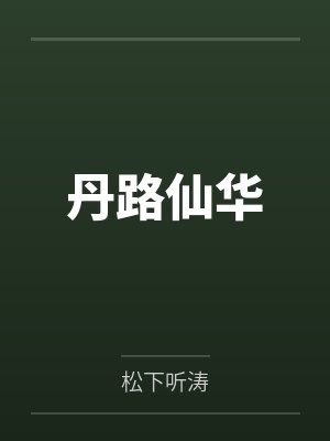 丹路仙华