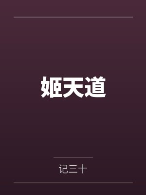 姬天道by记三十