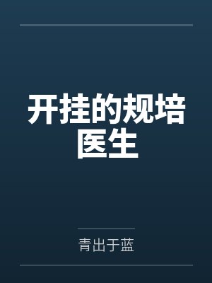 秦霄陈磊开挂的规培医生