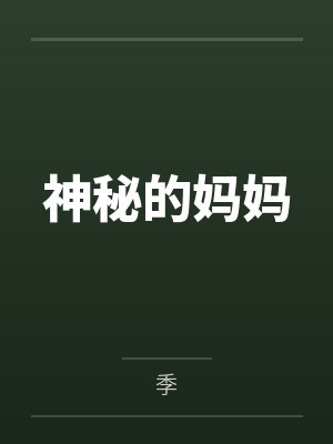 神秘的妈妈