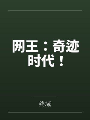 网王:奇迹时代!by终域