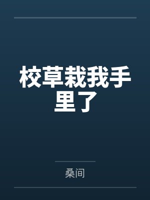 顾星沉辛洧川校草栽我手里了