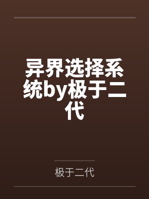 异界选择系统by极于二代