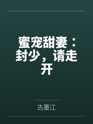 封故苏星火蜜宠甜妻:封少,请走开