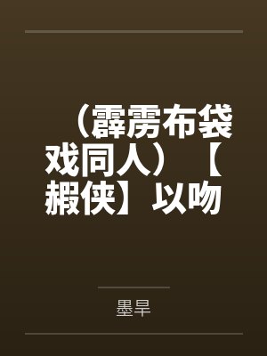（霹雳布袋戏同人）【赮侠】以吻封缄by墨旱