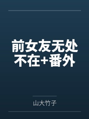 前女友无处不在+番外by山大竹子