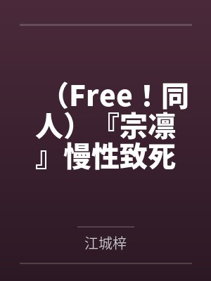 （Free！同人）『宗凛』慢性致死by江城梓