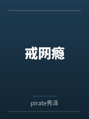 尹秋水苏陌