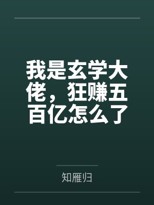 秦娇许攸宁我是玄学大佬,狂赚五百亿怎么了