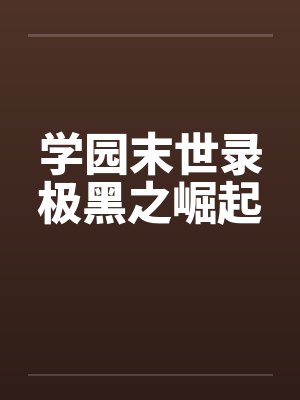学园末世录极黑之崛起