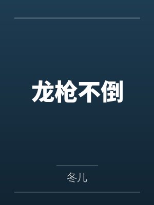 龙枪不倒