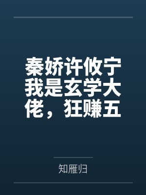 秦娇许攸宁我是玄学大佬，狂赚五百亿怎么了