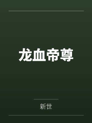 林天涯絮儿