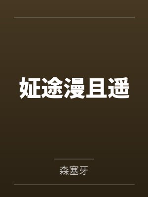 姃姃樾尧姃途漫且遥