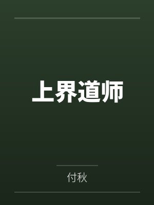 上界道师