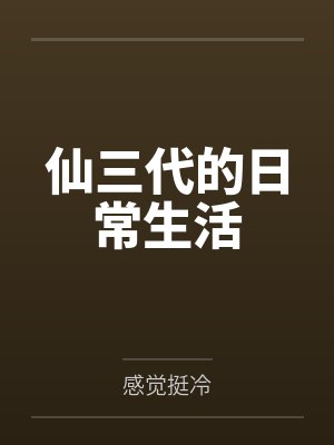 冷悠然欧海恒仙三代的日常生活