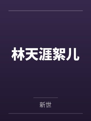 林天涯絮儿
