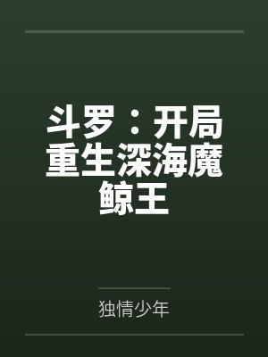 斗罗:开局重生深海魔鲸王