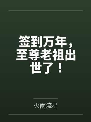 签到万年，至尊老祖出世了！