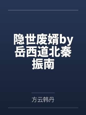 隐世废婿by岳西道北秦振南