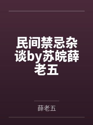 民间禁忌杂谈by苏皖薛老五
