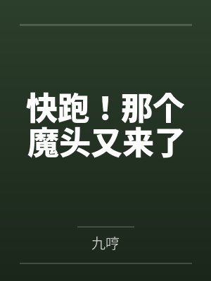 徐落赤炼老人快跑！那个魔头又来了