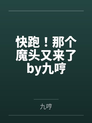 快跑！那个魔头又来了by九哼