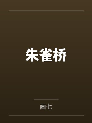 朱雀桥by画七