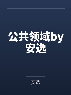 公共领域by安逸