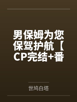 男保姆为您保驾护航【CP完结+番外】by世鸠白塔