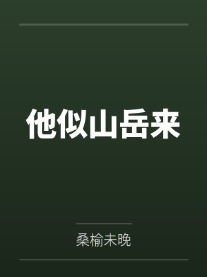 周翰越徐思沐他似山岳来