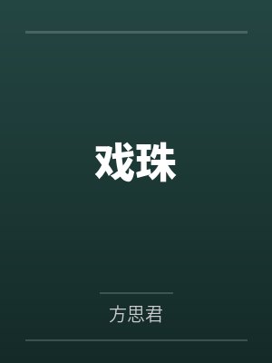 戏珠