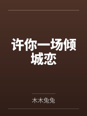 季景琛时贝贝