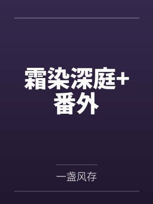 霜染深庭+番外