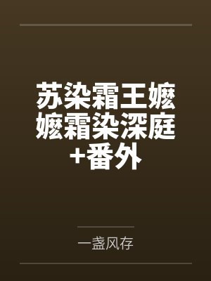 苏染霜王嬷嬷霜染深庭+番外