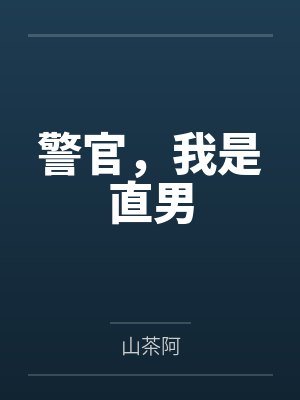警官，我是直男