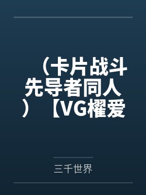 （卡片战斗先导者同人）【VG櫂爱】一墙之隔