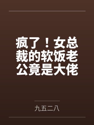 疯了!女总裁的软饭老公竟是大佬